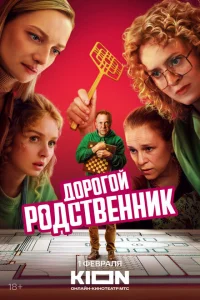 Дорогой родственник онлайн